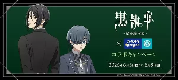 「黒執事」描き下ろしイラスト登場！ カラオケBanBanとのコラボでオリジナルグッズやコラボルーム展開♪
