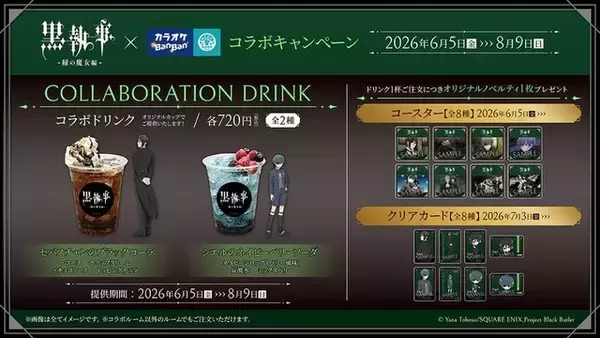 「「黒執事」描き下ろしイラスト登場！ カラオケBanBanとのコラボでオリジナルグッズやコラボルーム展開♪」の画像