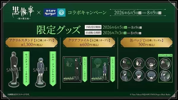 「「黒執事」描き下ろしイラスト登場！ カラオケBanBanとのコラボでオリジナルグッズやコラボルーム展開♪」の画像