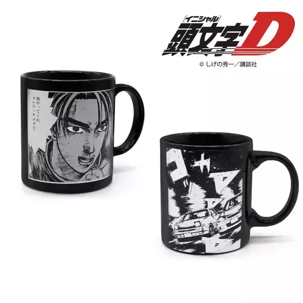 “曲がってくれ　オレのハチロク!!”「頭文字D」お湯を注ぐと名言＆名シーンが浮かび上がる！ヒートチェンジマグが発売