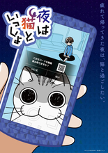Twitter発の“ネコ”エッセイコミック「夜は猫といっしょ」今夏アニメ化！ ティザービジュアルには二次元コードが…
