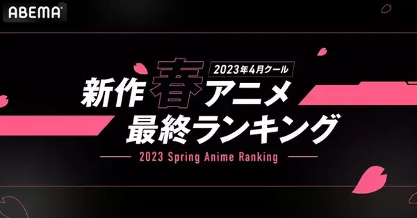 「春アニメ、ABEMAが最終ランキング発表！  「【推しの子】」が視聴者数“歴代No.1”を記録、コメント数でも1位に」の画像