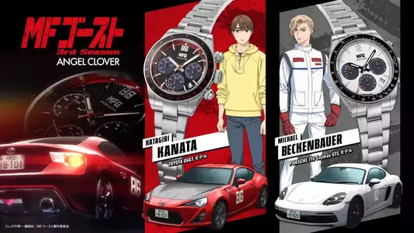 “公道最速”「MFゴースト」トヨタ86GTとポルシェ・718 ケイマンGTSをモチーフにした腕時計登場！