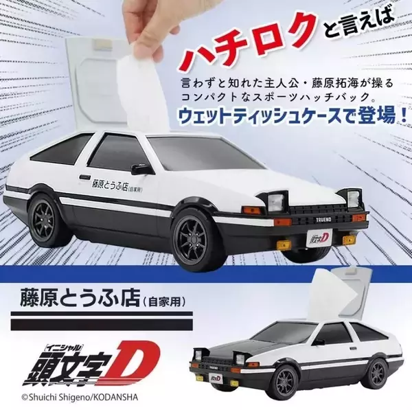 「「頭文字D」ハチロク型のウェットティッシュケース、涼介“マツダRX-7”のマウスなど…公式ライセンスグッズ勢揃い！ポップアップショップが亀有で開催中」の画像