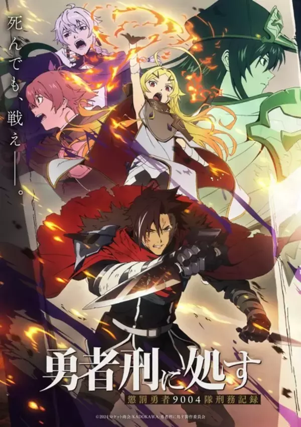 アニメ「勇者刑に処す」第2期が制作決定！ 完全新作ゲーム化プロジェクトも始動！