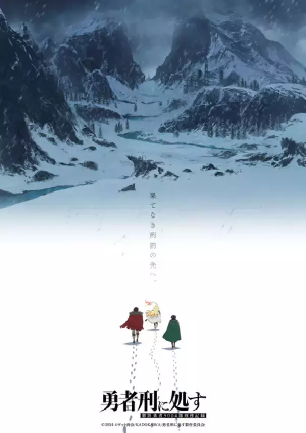 「アニメ「勇者刑に処す」第2期が制作決定！ 完全新作ゲーム化プロジェクトも始動！」の画像