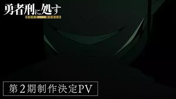 「アニメ「勇者刑に処す」第2期が制作決定！ 完全新作ゲーム化プロジェクトも始動！」の画像
