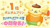 「「2026年サンリオキャラクター大賞」中間順位発表！ポムポムプリンが“逆転”首位！シナモロール、ポチャッコが後を追う」の画像3