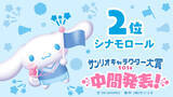 「「2026年サンリオキャラクター大賞」中間順位発表！ポムポムプリンが“逆転”首位！シナモロール、ポチャッコが後を追う」の画像4