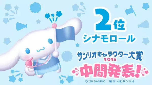 「「2026年サンリオキャラクター大賞」中間順位発表！ポムポムプリンが“逆転”首位！シナモロール、ポチャッコが後を追う」の画像