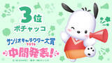 「「2026年サンリオキャラクター大賞」中間順位発表！ポムポムプリンが“逆転”首位！シナモロール、ポチャッコが後を追う」の画像5