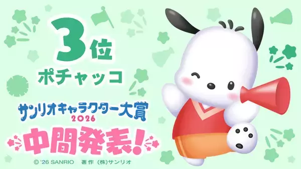 「「2026年サンリオキャラクター大賞」中間順位発表！ポムポムプリンが“逆転”首位！シナモロール、ポチャッコが後を追う」の画像