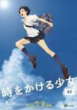 「「時をかける少女」真琴が4Kで帰ってくる！4K版予告編が公開＆全国14館の追加劇場も決定」の画像1