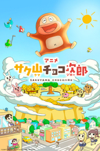 チョコビスケット「サク山チョコ次郎」アニメ化＆本日より配信開始！メインビジュアル公開