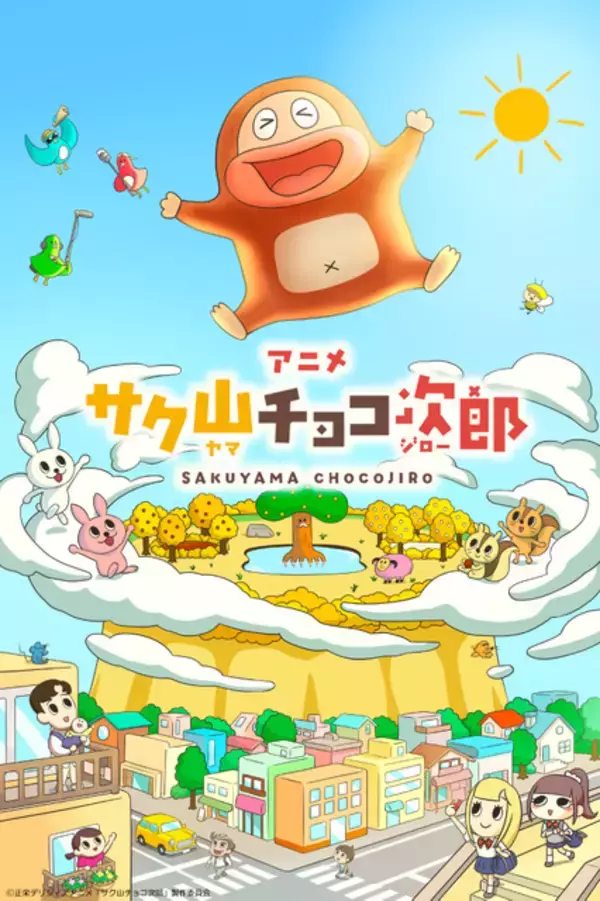 チョコビスケット「サク山チョコ次郎」アニメ化＆本日より配信開始！メインビジュアル公開