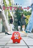 「「アイナナ」発ミニキャラが活躍！「こまどり モフモフパレード」27年1月より放送！監督に「パペットスンスン」青松拓馬＆小野賢章ら出演」の画像1