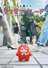 「アイナナ」発ミニキャラが活躍！「こまどり モフモフパレード」27年1月より放送！監督に「パペットスンスン」青松拓馬＆小野賢章ら出演