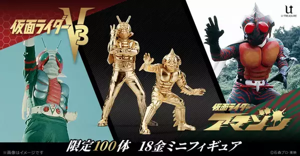 「「仮面ライダーV3」「仮面ライダーアマゾン」が光り輝く！18金ミニフィギュアが販売【各限定100体】」の画像