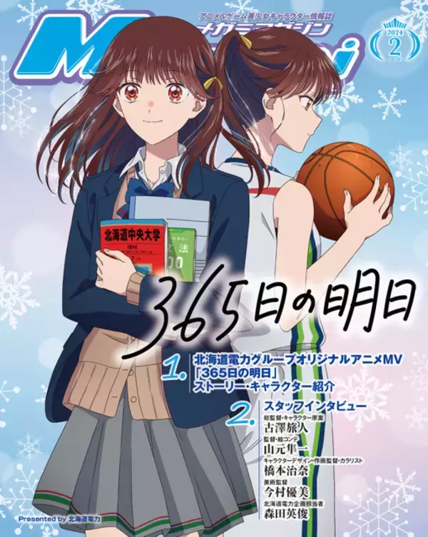 「「365日の明日」北海道電カグループオリジナルアニメMV描き下ろしイラストがW表紙に！ 「メガミマガジン」2月号」の画像