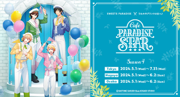 「うたプリ」那月、翔、嶺二、綺羅がお出迎え♪ カフェイベント「Cafe PARADISE STAR」第4弾が東京・名古屋・大阪で開催