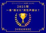 「2025年一番“推せた”男性声優は？【中間結果発表】内山昂輝、中村悠一、神谷浩史…今年もメインキャラを複数演じた人気キャストが上位に！」の画像1