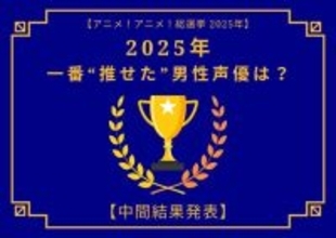 2025年一番“推せた”男性声優は？【中間結果発表】内山昂輝、中村悠一、神谷浩史…今年もメインキャラを複数演じた人気キャストが上位に！