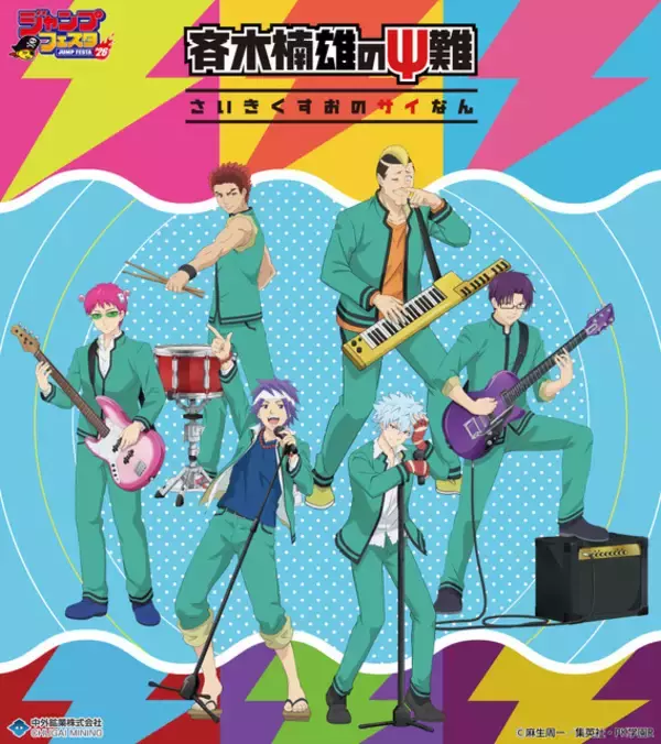 「「斉木楠雄のΨ難」斉木はベース！ 燃堂はキーボード！ バンドをテーマにした描き下ろしグッズがジャンフェスに登場」の画像