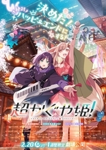 Netflixの話題作「超かぐや姫！」“0時最速上映”が新宿バルト9にて決定！限定入プレステッカーも配布