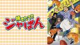 「「焼きたて!!ジャぱん」熱いパンバトルを体感せよ！本日（4/25）19時よりABEMAで全話無料一挙放送」の画像2