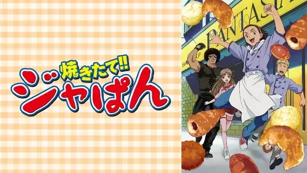 「「焼きたて!!ジャぱん」熱いパンバトルを体感せよ！本日（4/25）19時よりABEMAで全話無料一挙放送」の画像