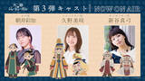 「「天幕のジャードゥーガル」モンゴル編開幕PVが公開！ 追加キャストに久野美咲、朝井彩加、新谷真弓が登場」の画像3