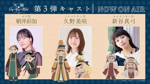 「「天幕のジャードゥーガル」モンゴル編開幕PVが公開！ 追加キャストに久野美咲、朝井彩加、新谷真弓が登場」の画像
