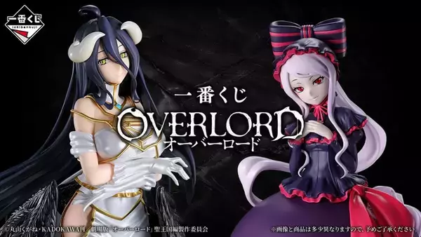 「「オーバーロード」アルベド、シャルティアの美麗フィギュアに釘付け！ ちょこのっこ、 アクスタなど豪華賞品に注目♪【一番くじ】」の画像