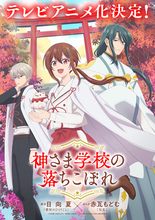 「薬屋のひとりごと」日向夏が原作！“超能力×学園×陰謀”スピリチュアルスクールドラマ「神さま学校の落ちこぼれ」アニメ化決定