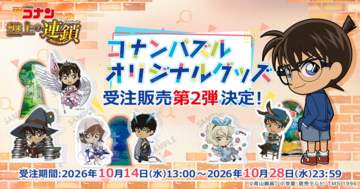 「名探偵コナンパズル」新作グッズ第2弾！ 妖怪、冒険RPG、不思議の国のアリスの全3モチーフ登場