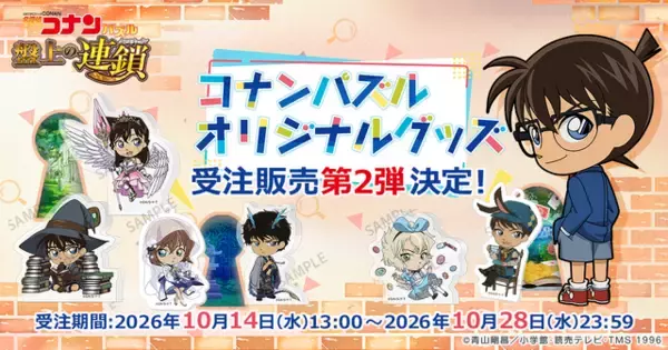 「名探偵コナンパズル」新作グッズ第2弾！ 妖怪、冒険RPG、不思議の国のアリスの全3モチーフ登場