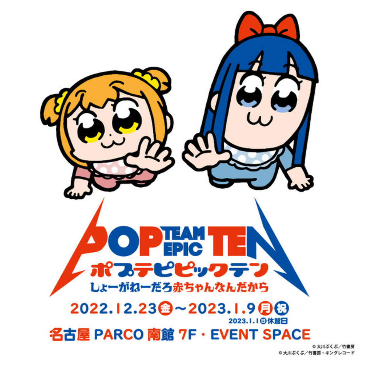 ポプテピピック展 名古屋で開催 ポプ子 ピピ美の音声ガイドは日笠陽子 佐藤聡美 中村悠一 杉田智和が担当 22年12月4日 エキサイトニュース 2 2
