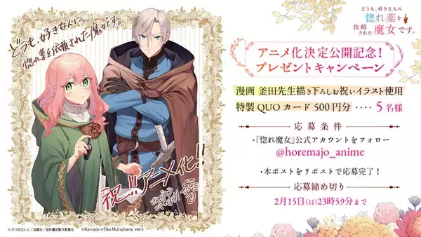 「「どうも、好きな人に惚れ薬を依頼された魔女です。」TVアニメ化決定！失恋から始まるラブストーリー」の画像