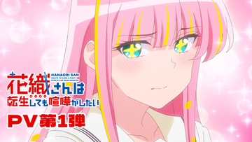 TVアニメ「花織さんは転生しても喧嘩がしたい」が26年7月より放送開始！星希成奏、上田瞳、徳井青空、稗田寧々らが追加キャストに＆PV第1弾が到着