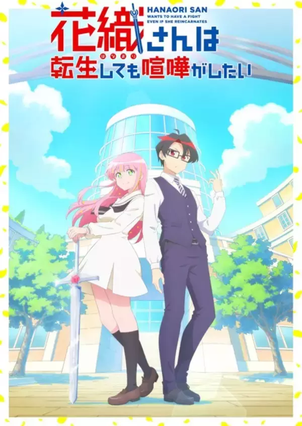 「TVアニメ「花織さんは転生しても喧嘩がしたい」が26年7月より放送開始！星希成奏、上田瞳、徳井青空、稗田寧々らが追加キャストに＆PV第1弾が到着」の画像