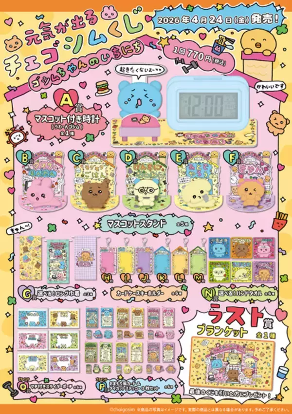 「韓国初のゆるかわ癒しキャラ「チェゴシム」初のくじが登場！ 全国のローソンにて4月24日より発売」の画像