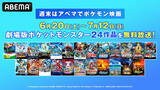 「劇場版「ポケモン」長編全24作を無料配信！「ミュウツーの逆襲」から「ココ」まで【ABEMA】」の画像2