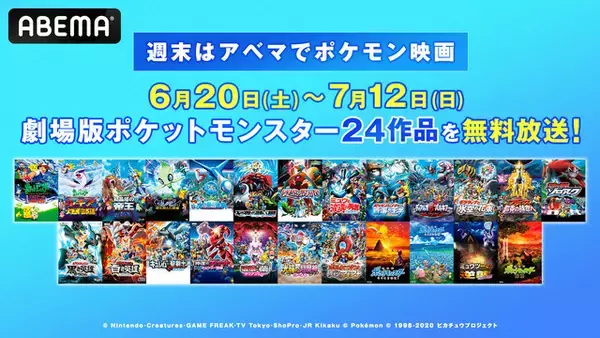 「劇場版「ポケモン」長編全24作を無料配信！「ミュウツーの逆襲」から「ココ」まで【ABEMA】」の画像