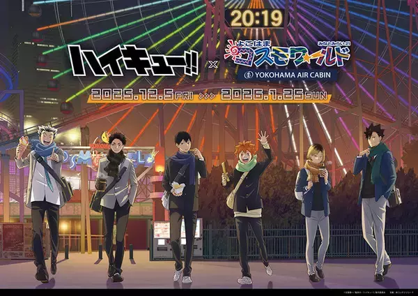 「ハイキュー!!」日向、研磨、木兎らと冬の観覧車で待ち合わせ…♪ よこはまコスモワールドとコラボグッズ＆フード登場