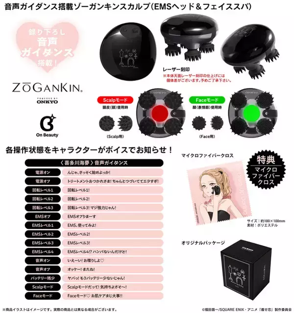 「「着せ恋」喜多川さんと一緒に美活♪ “お肌ケアまじ大事!!”ほかボイス搭載＆頭皮・表情筋ケアができる「ゾーガンキンスカルプ」登場」の画像