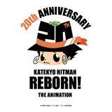 「「家庭教師ヒットマンREBORN!」アニメ“20th ANNIVERSARY YEAR”開幕！ ジャンフェスで記念ノベルティも配布」の画像2