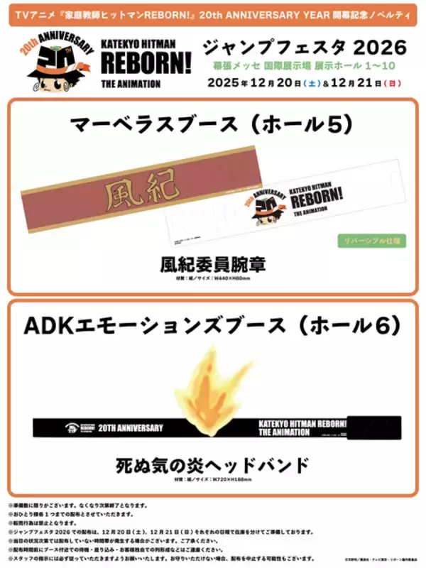 「「家庭教師ヒットマンREBORN!」アニメ“20th ANNIVERSARY YEAR”開幕！ ジャンフェスで記念ノベルティも配布」の画像