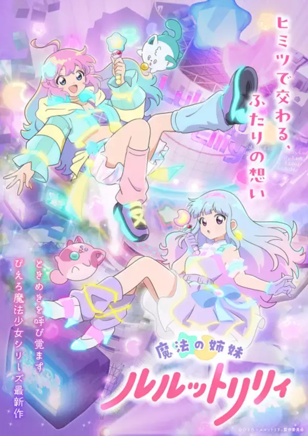 「「ぴえろ魔法少女」最新作「魔法の姉妹ルルットリリィ」主演・橘めい＆小鹿なおらキャスト8名が登壇！先行上映会レポ」の画像