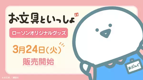 「「お文具といっしょ」お文具さん、プリンさんが“ゆらゆら揺れるボールペン”に!?  ローソン限定グッズ登場」の画像