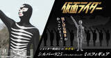 「シルバーに光る“かっこイーッ！”フィギュア！ 「仮面ライダー」ショッカー戦闘員（骨）のシルバー製ミニフィギュアが待望の再販決定！」の画像1